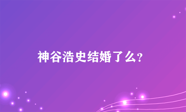 神谷浩史结婚了么？