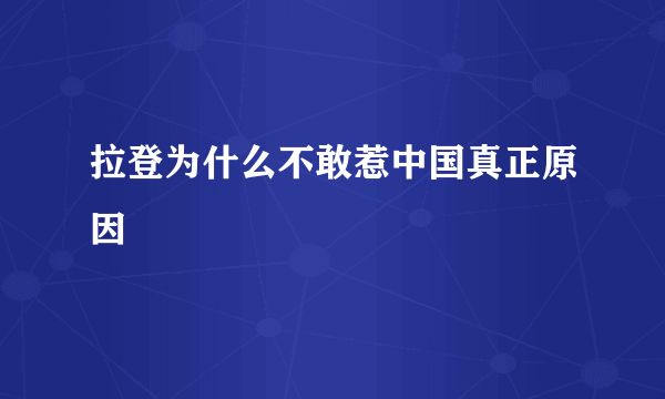 拉登为什么不敢惹中国真正原因