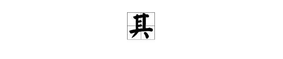 “其”字是什么偏旁？