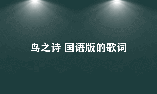 鸟之诗 国语版的歌词