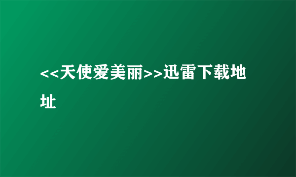 <<天使爱美丽>>迅雷下载地址