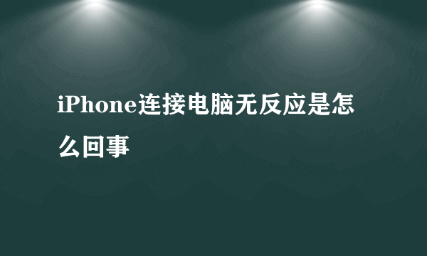 iPhone连接电脑无反应是怎么回事