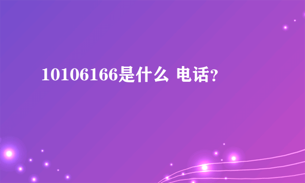 10106166是什么 电话？