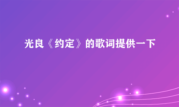 光良《约定》的歌词提供一下