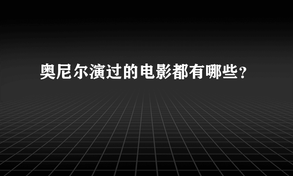 奥尼尔演过的电影都有哪些？