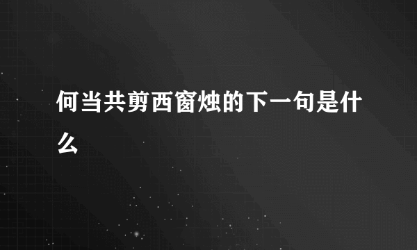 何当共剪西窗烛的下一句是什么