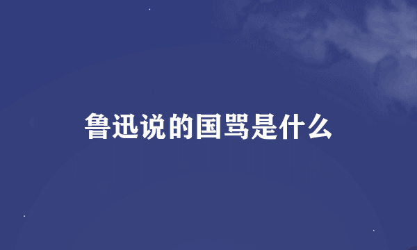 鲁迅说的国骂是什么