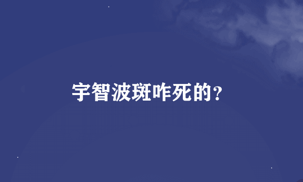 宇智波斑咋死的？