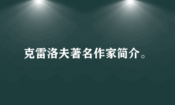 克雷洛夫著名作家简介。