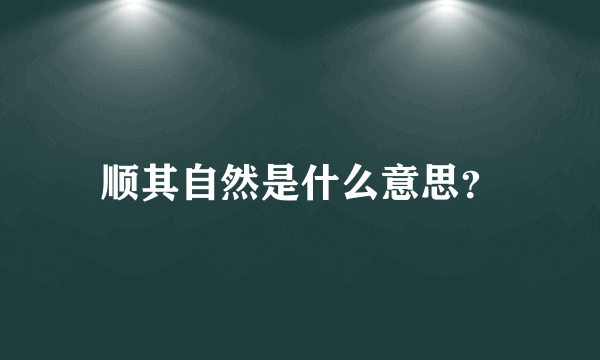 顺其自然是什么意思？