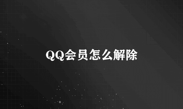 QQ会员怎么解除