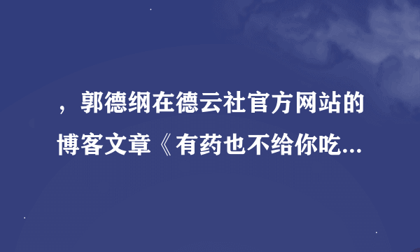 ，郭德纲在德云社官方网站的博客文章《有药也不给你吃》原文是什么内容