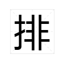 “排”字组词有哪些？