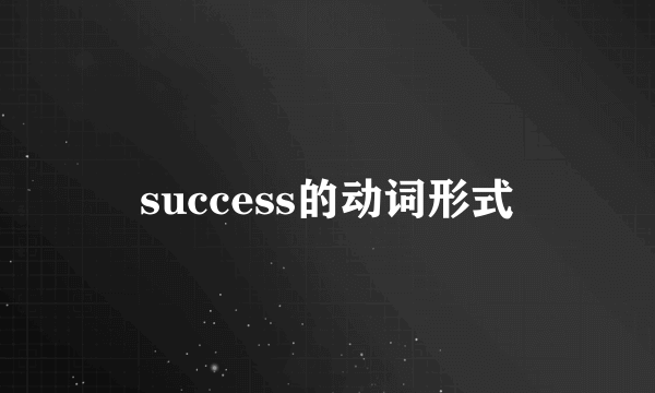 success的动词形式