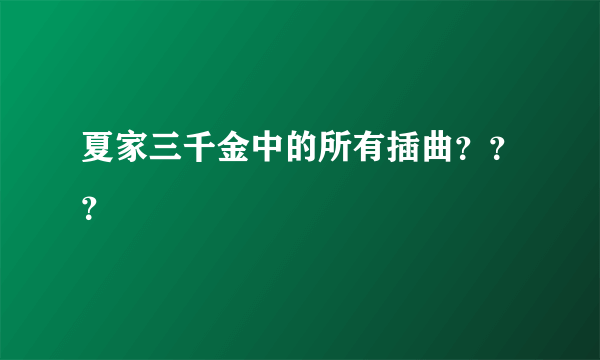 夏家三千金中的所有插曲？？？