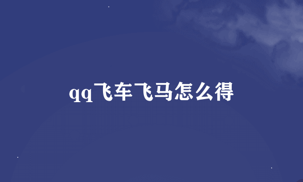 qq飞车飞马怎么得