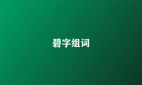 碧字组词