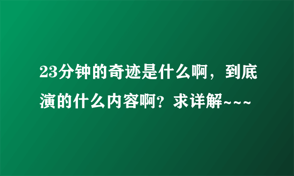 23分钟的奇迹是什么啊，到底演的什么内容啊？求详解~~~