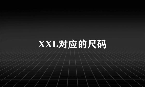 XXL对应的尺码