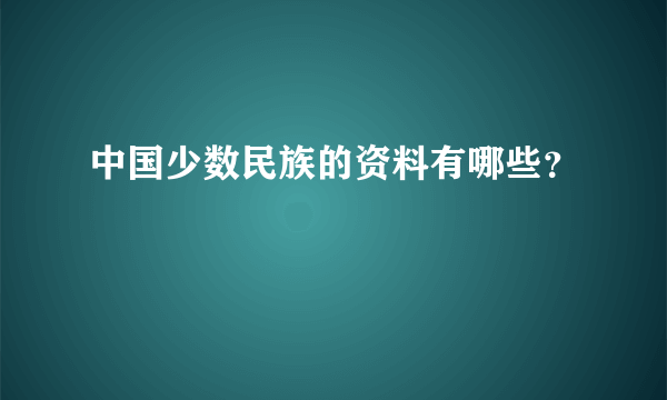 中国少数民族的资料有哪些？