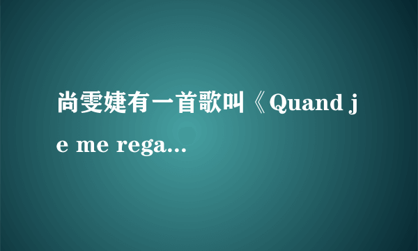 尚雯婕有一首歌叫《Quand je me regarde》，他的中文翻译是什么？