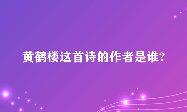 黄鹤楼这首诗的作者是谁?