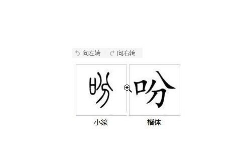 吩字还可以组什么词?