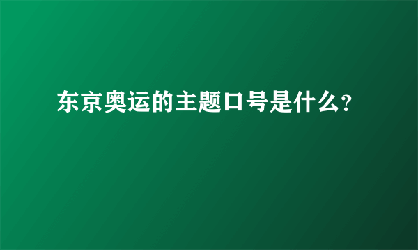 东京奥运的主题口号是什么？