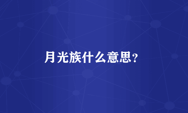 月光族什么意思？