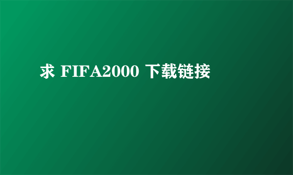 求 FIFA2000 下载链接