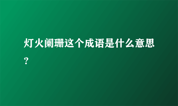 灯火阑珊这个成语是什么意思?