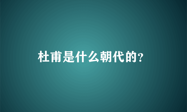 杜甫是什么朝代的？