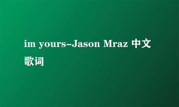 im yours-Jason Mraz 中文歌词