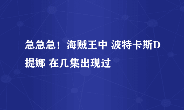 急急急！海贼王中 波特卡斯D提娜 在几集出现过