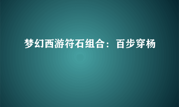 梦幻西游符石组合：百步穿杨