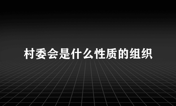 村委会是什么性质的组织