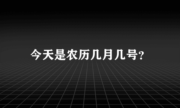 今天是农历几月几号？