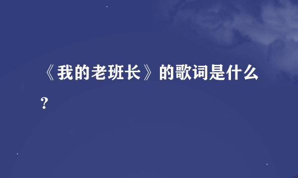 《我的老班长》的歌词是什么？