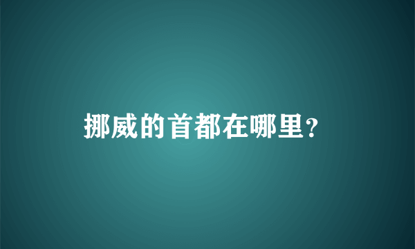 挪威的首都在哪里？