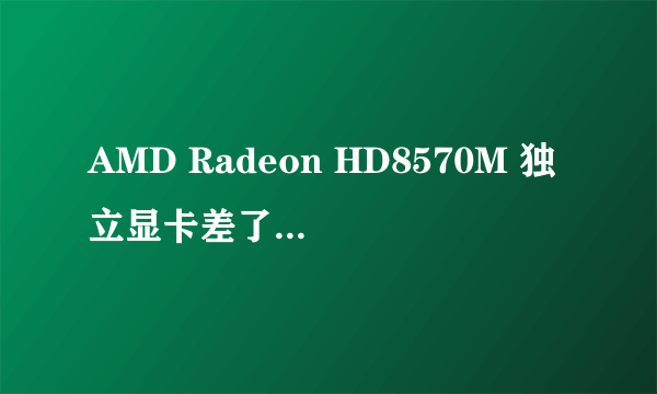 AMD Radeon HD8570M 独立显卡差了1G 价格就差了300 请问这样值吗？