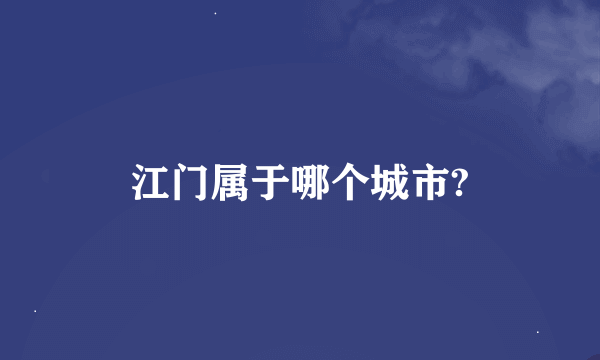 江门属于哪个城市?