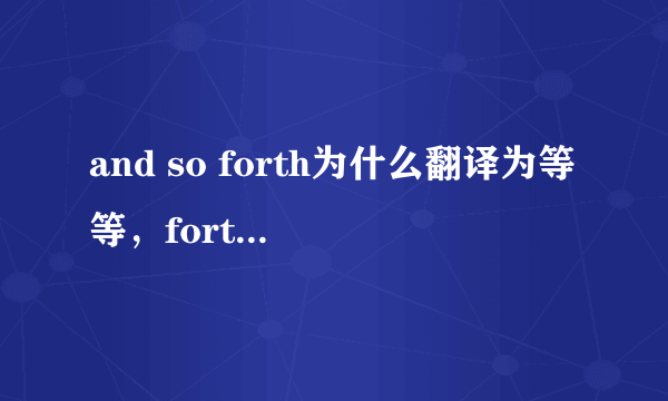 and so forth为什么翻译为等等，forth是什么意思。