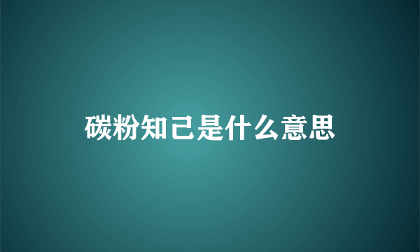 碳粉知己是什么意思