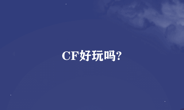 CF好玩吗?