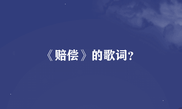 《赔偿》的歌词？