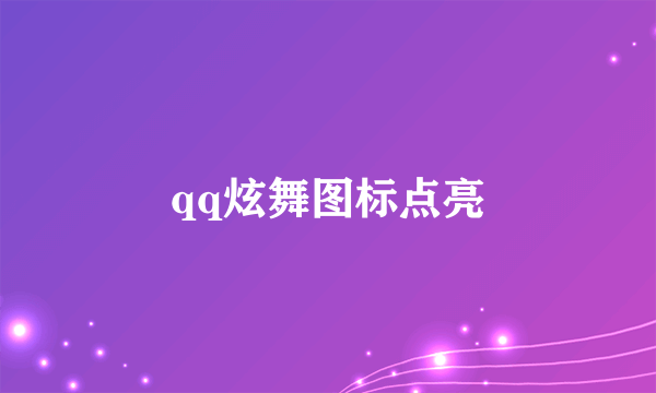 qq炫舞图标点亮