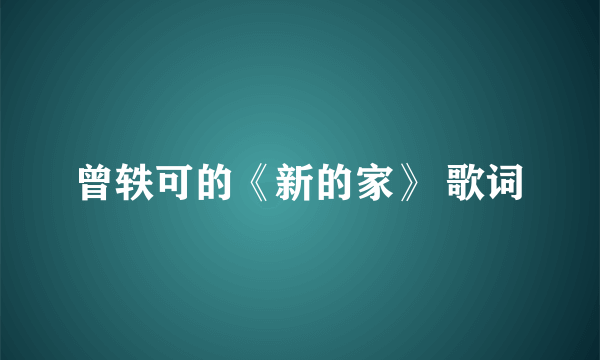 曾轶可的《新的家》 歌词