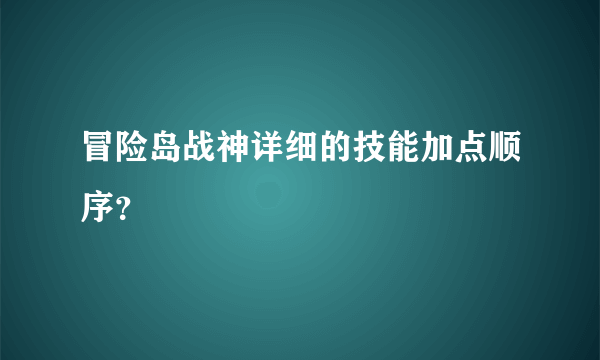 冒险岛战神详细的技能加点顺序？