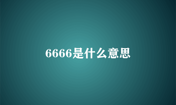 6666是什么意思