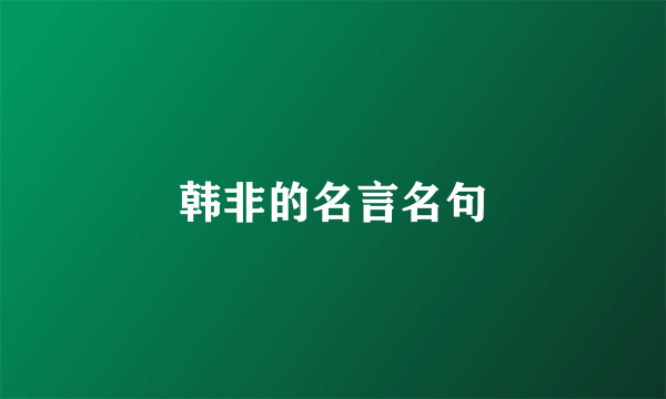 韩非的名言名句